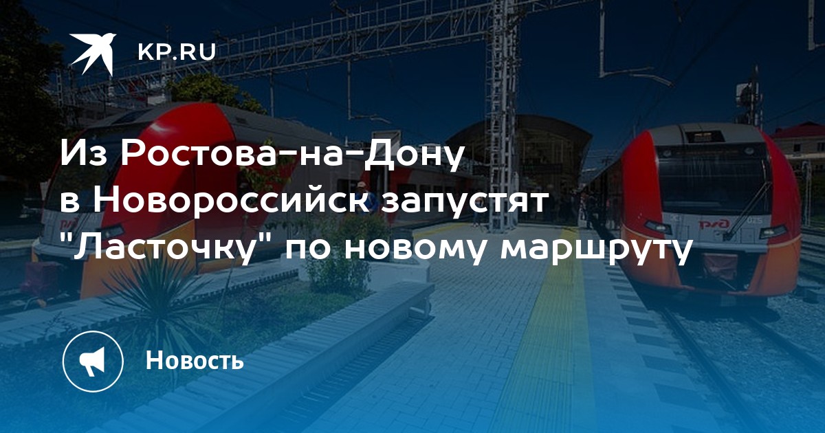 Билеты новороссийск ростов на дону поезд. Ласточка Ростов-Новороссийск расписание. Маршрут ласточки Ростов. Поезд Ласточка Ростов Новороссийск расписание. Ласточка Ростов Новороссийск.