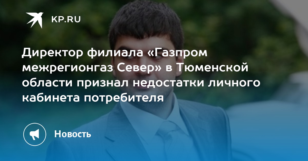 Газпроммежгаз. Хачатуров Борис Евгеньевич Тюмень. Газпром межрегионгаз Север Хачатуров Тюмень. Хачатуров Борис Евгеньевич Газпром. ООО Газпром межрегионгаз Север Тюмень Хачатуров Борис Евгеньевич.