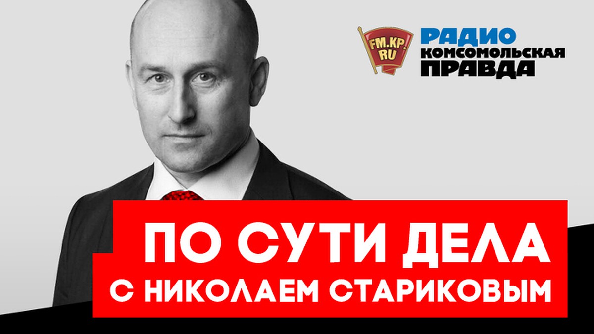 Николай Стариков: Никаких договорённостей с Трампом достигнуто не будет -  KP.RU