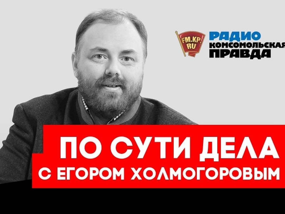 Егор Холмогоров: В матче с Испанией наши бились также, как за Сталинград и  Севастополь - KP.RU