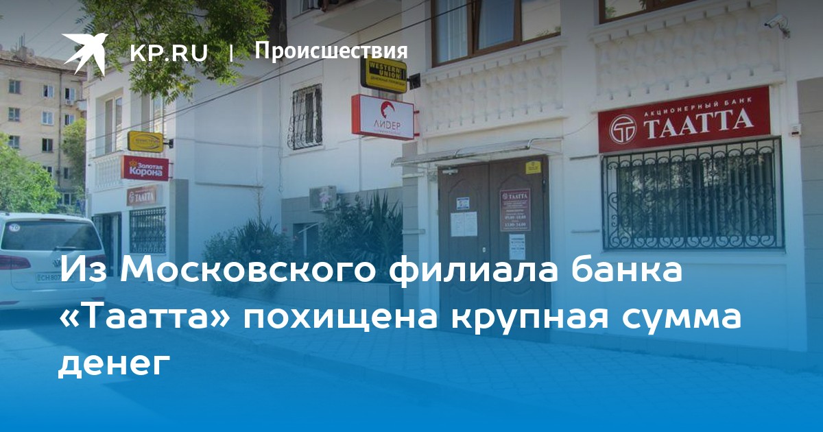 Из Московского филиала банка Таатта похищена крупная сумма денег  KP.RU