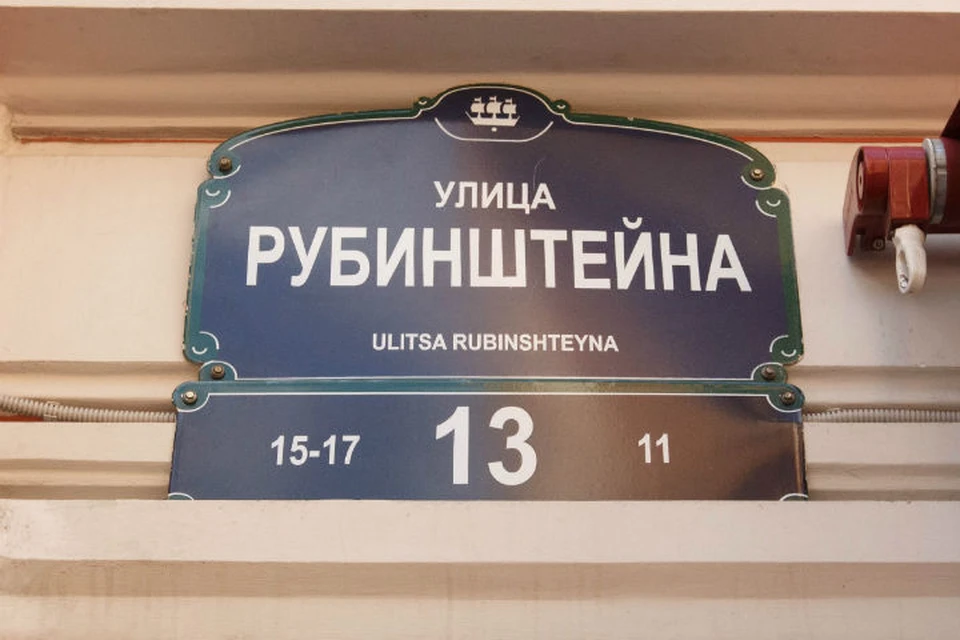 Рубинштейна, 13 - адрес культовый для поклонников русского рока