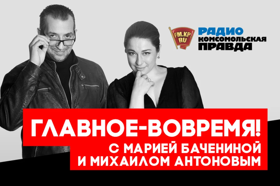 Обсуждаем главные летние новости с Михаилом Антоновым и Марией Бачениной в эфире программы «Главное - вовремя» на Радио «Комсомольская правда»