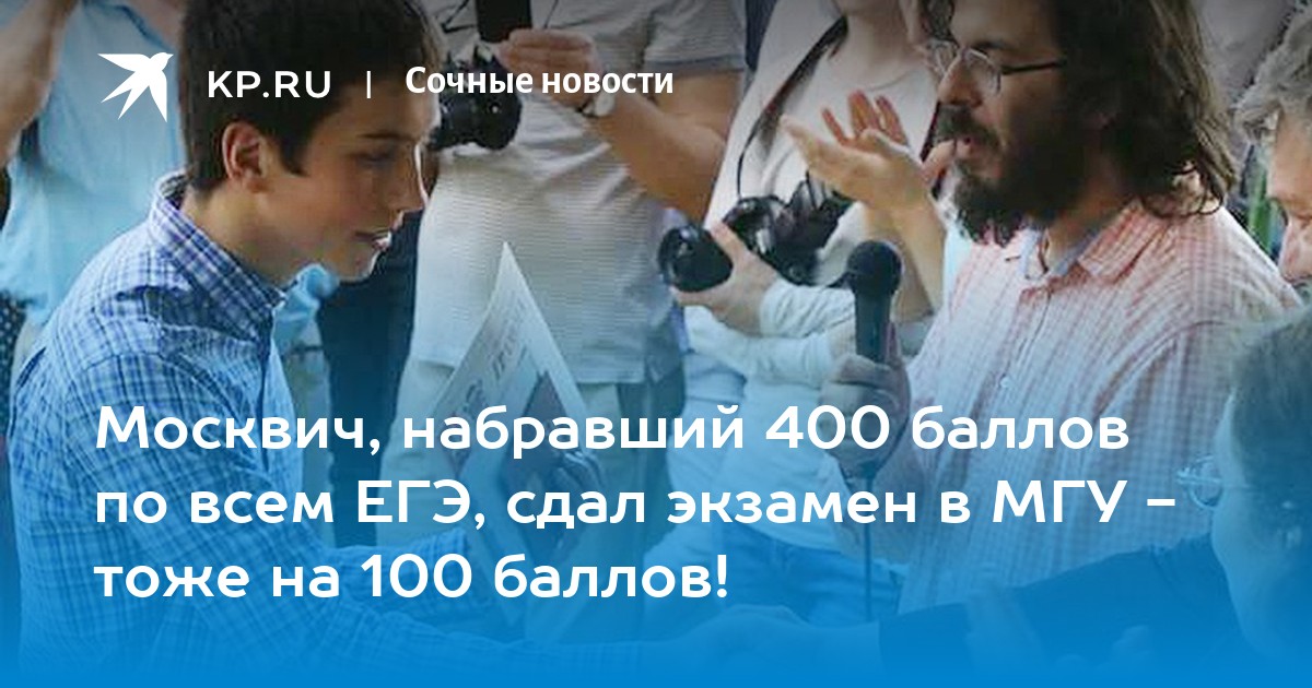 400 баллов 2024. Люди сдавшие ЕГЭ на 400 баллов.