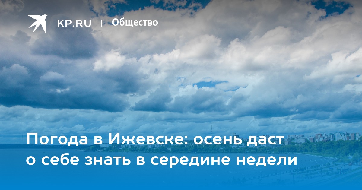 Погода в ижевске на май. Погода в Ижевске. Воздух Ижевск.