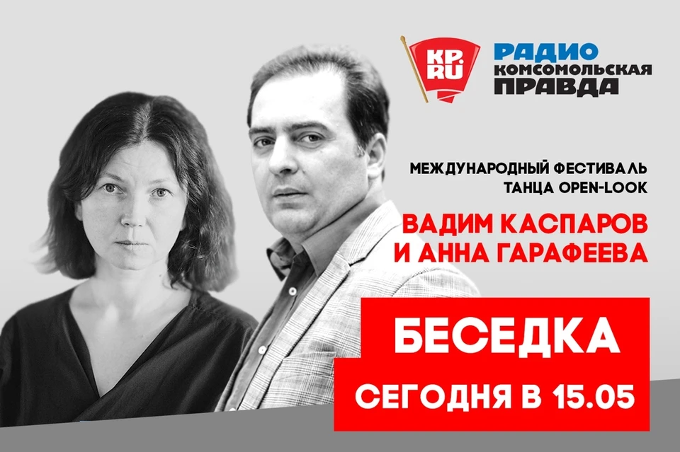 Вадим Каспаров и Анна Гарафеева в студии радио "Комсомольская правда в Петербурге"