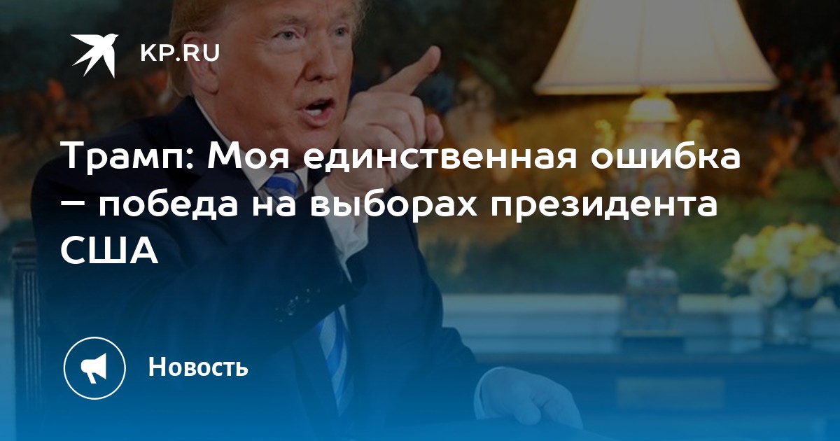 Единственная ошибка. Ошибка победа. Руки домиком Трамп. Пришла рассылка про 7 сообщений от Трампа.