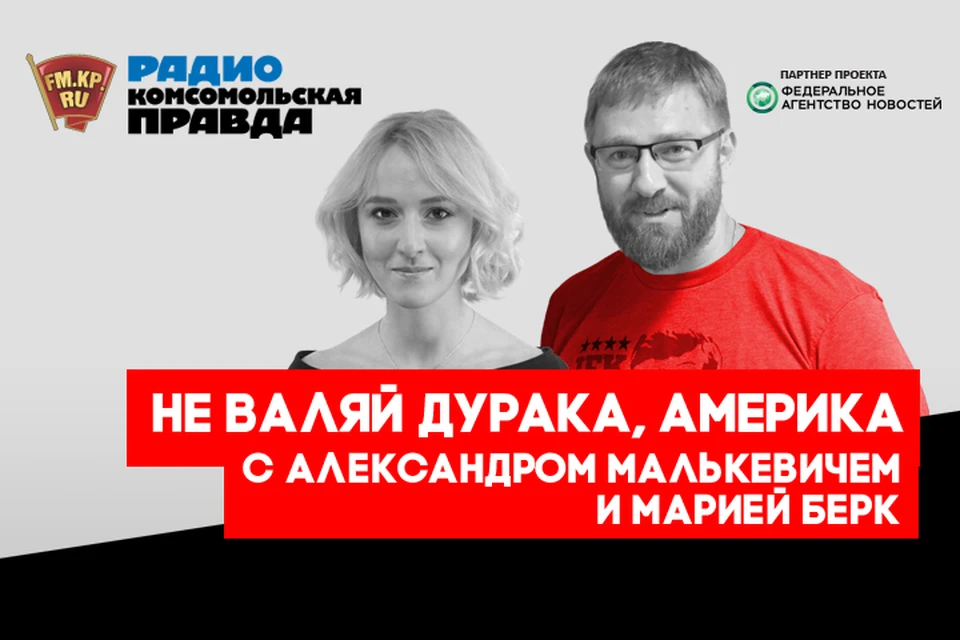 Новая программа «Не валяй дурака, Америка!» на Радио «Комсомольская правда»