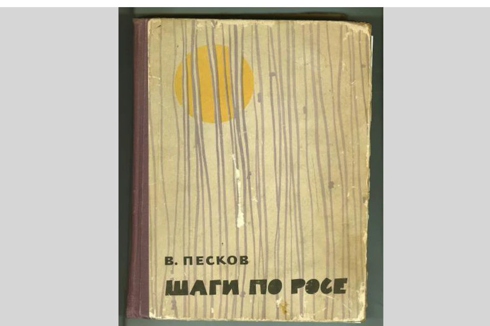 65 лет назад вышла в свет книга Василия Пескова «Шаги по росе»
