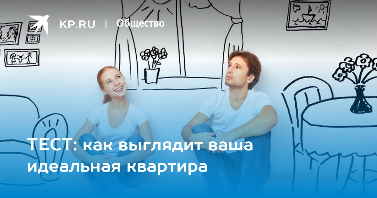 Как выглядит твоя новая квартира