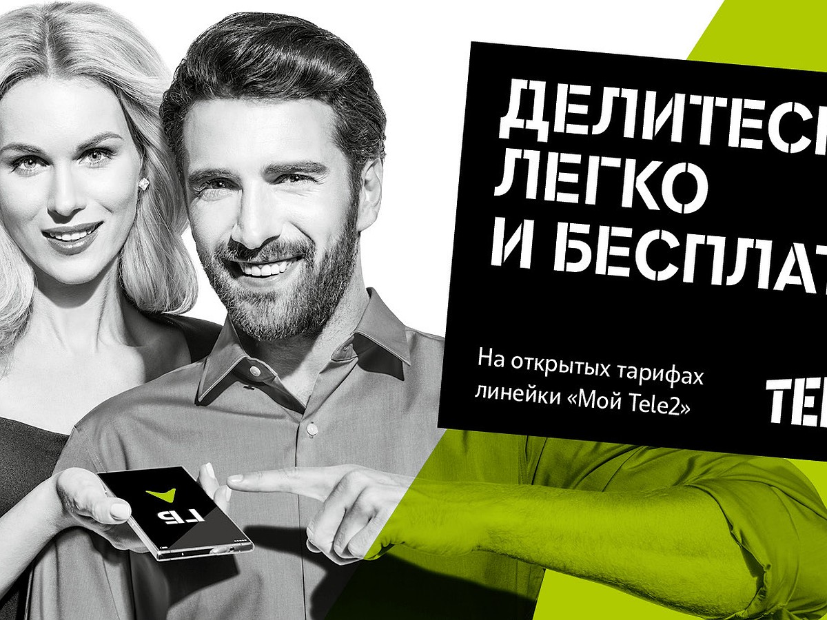 Абоненты Tele2 смогут дарить интернет-трафик родным и близким - KP.RU