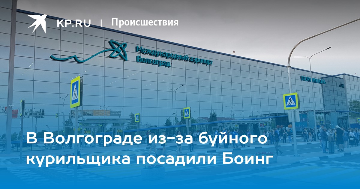 Погода аэропорт волгоград. Волгоград аэропорт с2. Волгоград аэропорт терминал с2. Схема аэропорта Гумрак. Аэропорт Волгоград терминал внутренних рейсов.