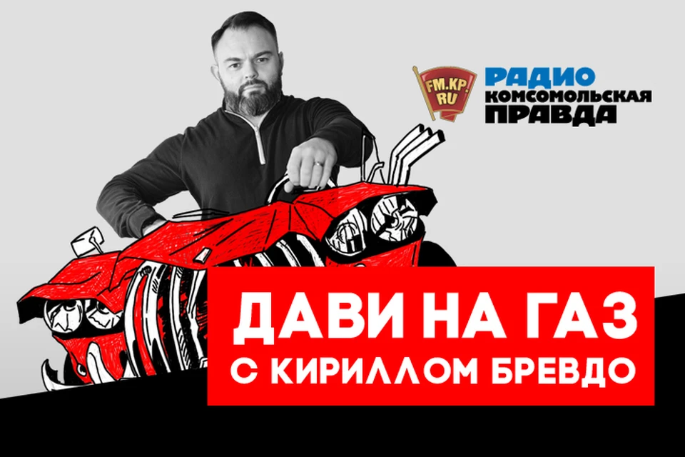 Обсуждаем главные автомобильные темы вместе с автоэкспертом Кириллом Бревдо в эфире программы «Дави на газ» на Радио «Комсомольская правда»