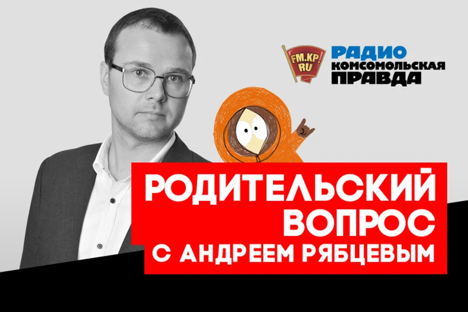 В эфире программы «Родительский вопрос» на Радио «Комсомольская правда» обсуждаем, как правильно воспитывать детей