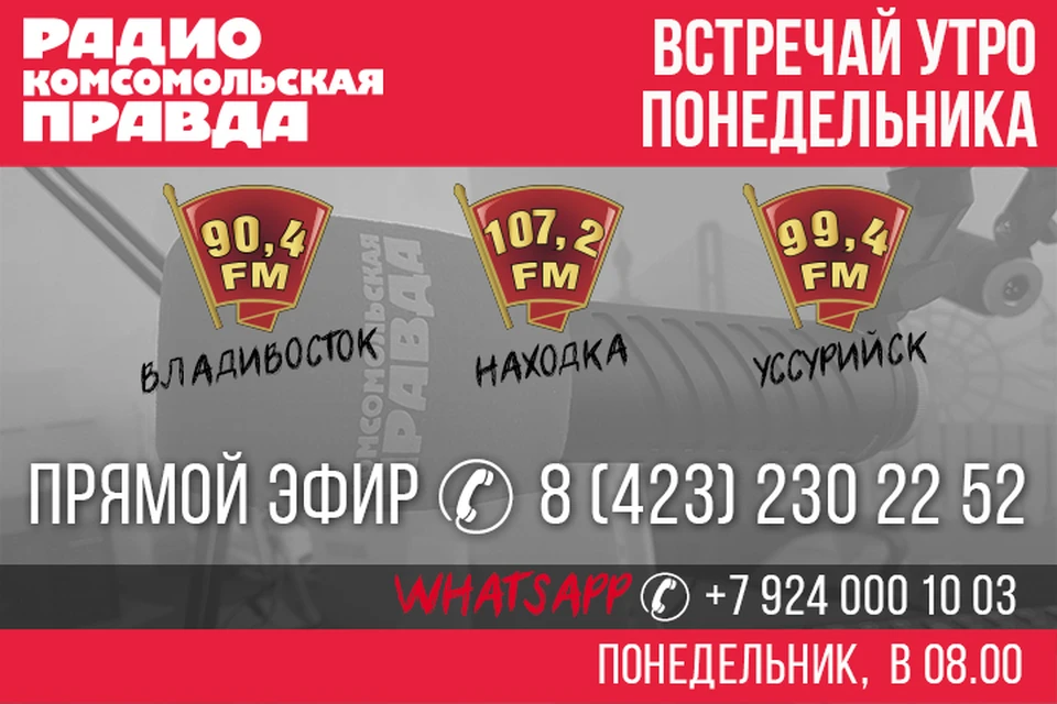 Итоги недели и «Авиапоиск» — на радио «Комсомольская правда» - Приморье».