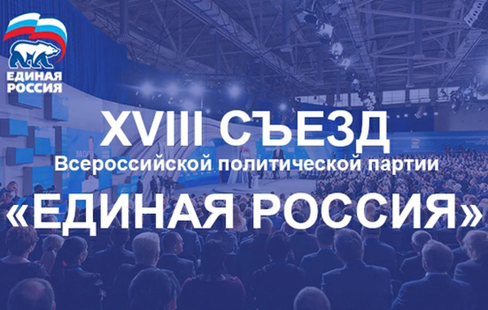 В Москве прошел XVIII-й съезд партии "Единая Россия".