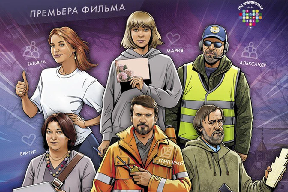 Фильм - первый в России опыт документального осмысления феномена волонтерства