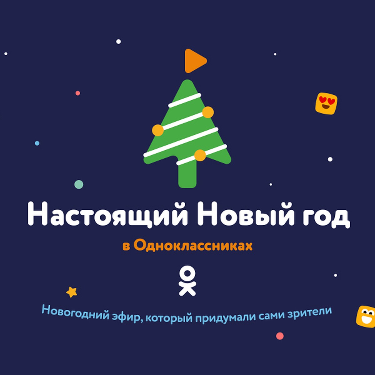 Новый год эфир. Новогодний эфир. Прямой эфир Новогодняя картинка. Приложение с новым годом в Одноклассниках как пройти. Названия прямых эфиров новогодних.