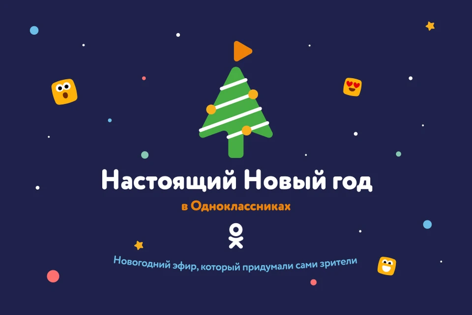 Шоу «Настоящий Новый год» начнется 31 декабря в 22:00 по московскому времени
