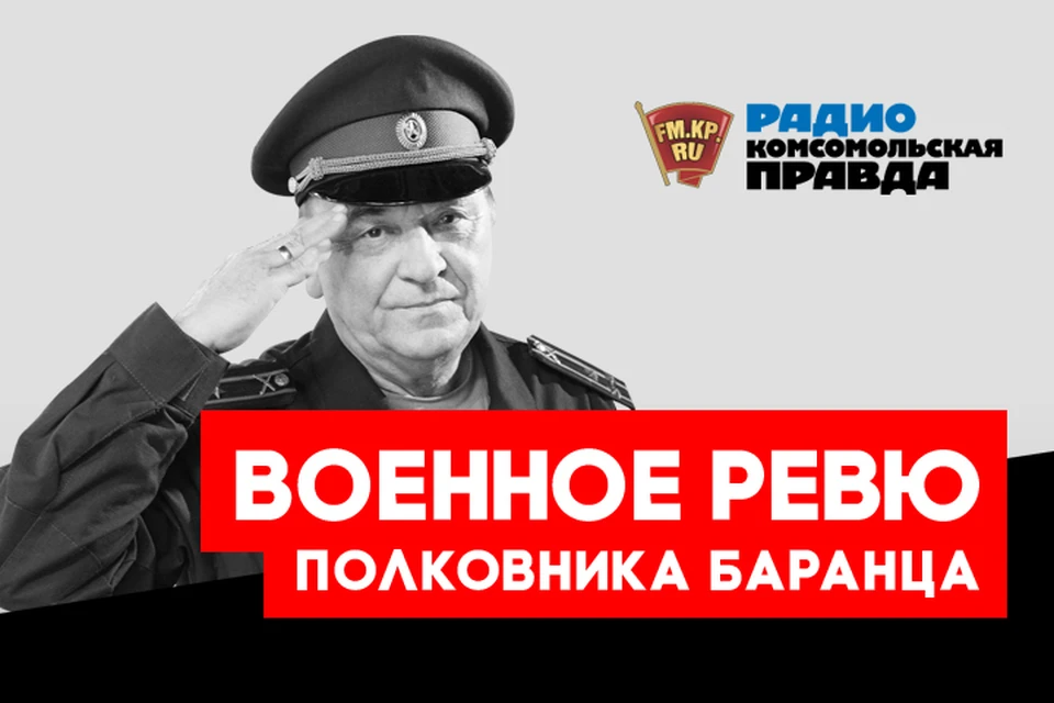 Полковники Виктор Баранец и Михаил Тимошенко отвечают на все ваши вопросы в подкасте «Военное ревю» Радио «Комсомольская правда»
