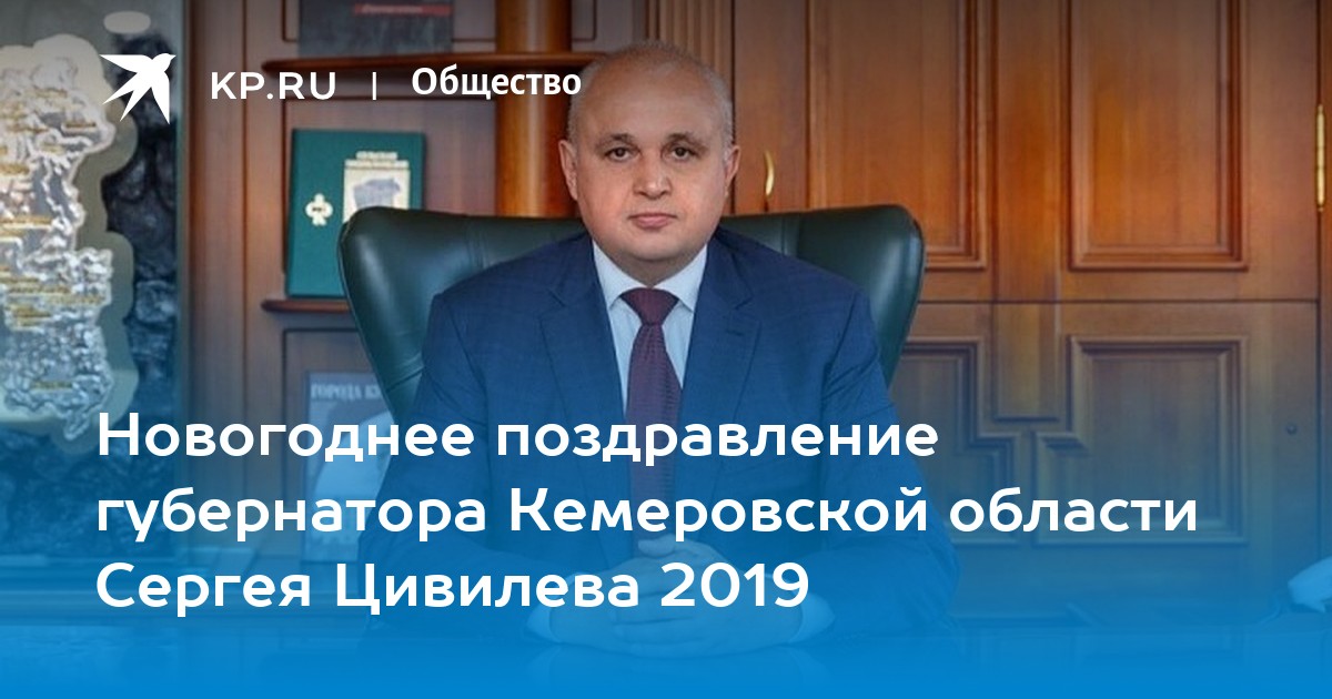 Новогоднее поздравление губернатора Тулеева: «Год был непростым»