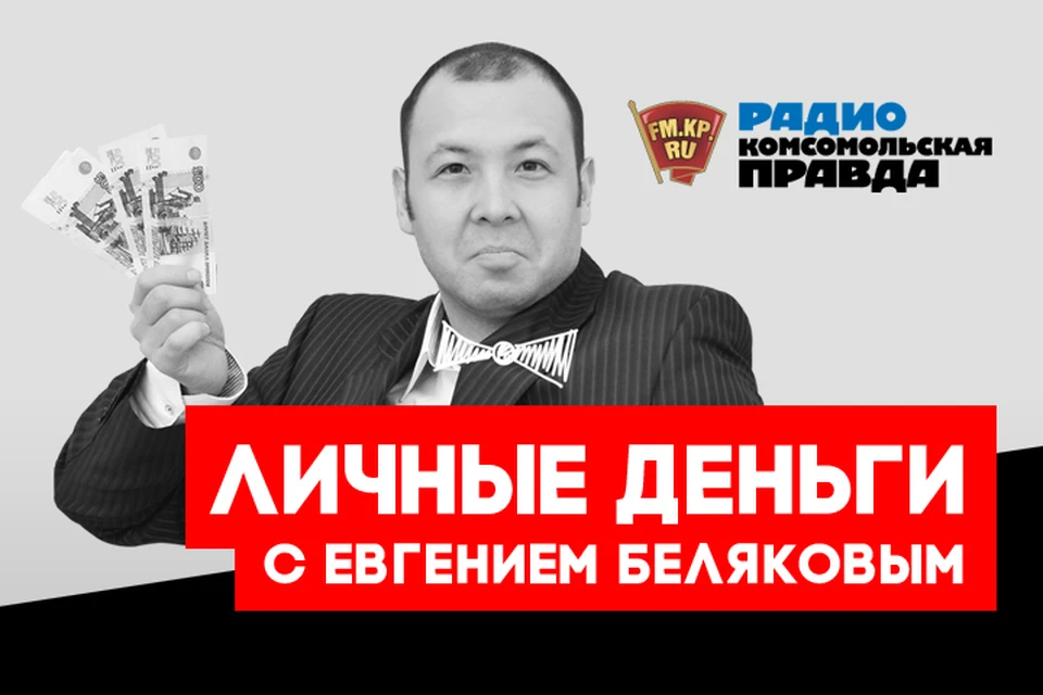 Обсуждаем главные новогодние темы в подкасте «Личные деньги» Радио «Комсомольская правда»