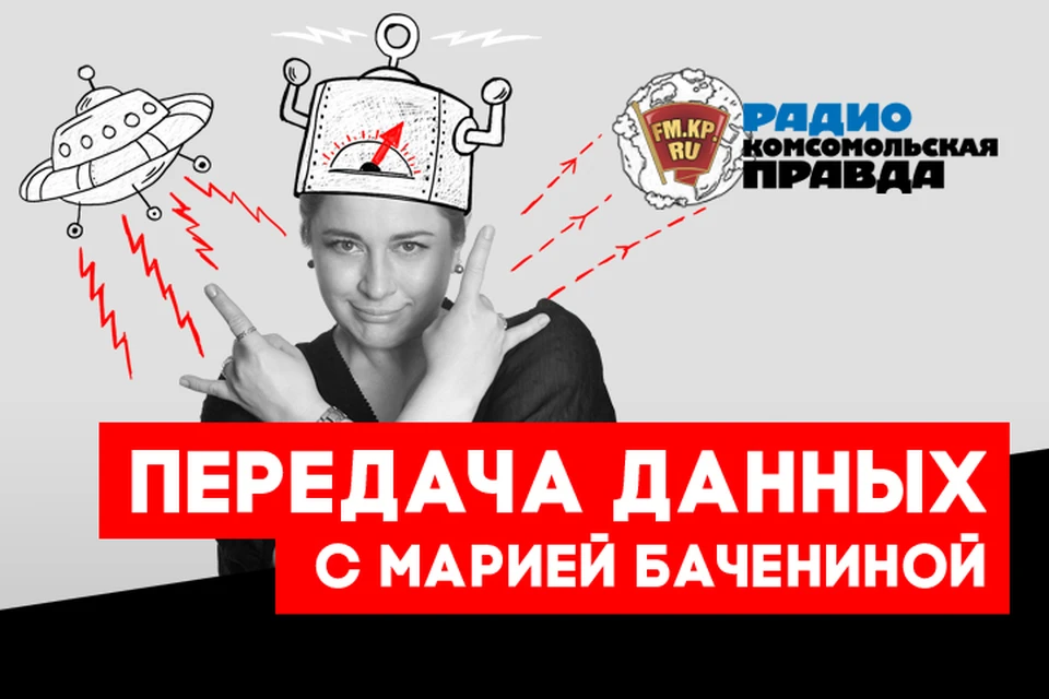 Составляем топ открытий и достижений этого года в подкасте «Передача данных» Радио «Комсомольская правда»