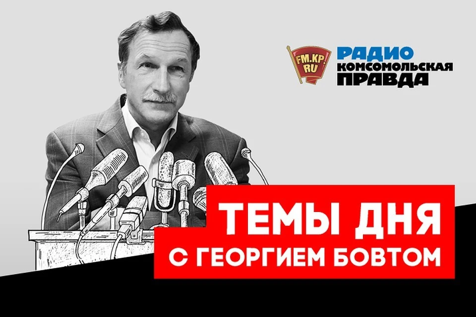 Обсуждаем главные новости с известным политологом Георгием Бовтом в подкасте «Тема дня» Радио «Комсомольская правда»