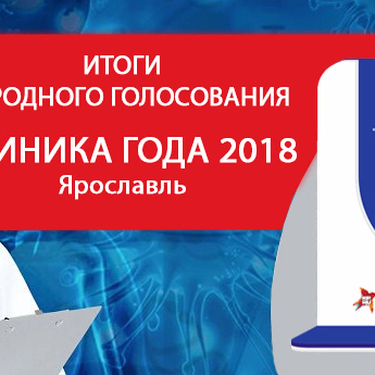 Клиника года 2018»: лучшие из лучших в Ярославле - KP.RU