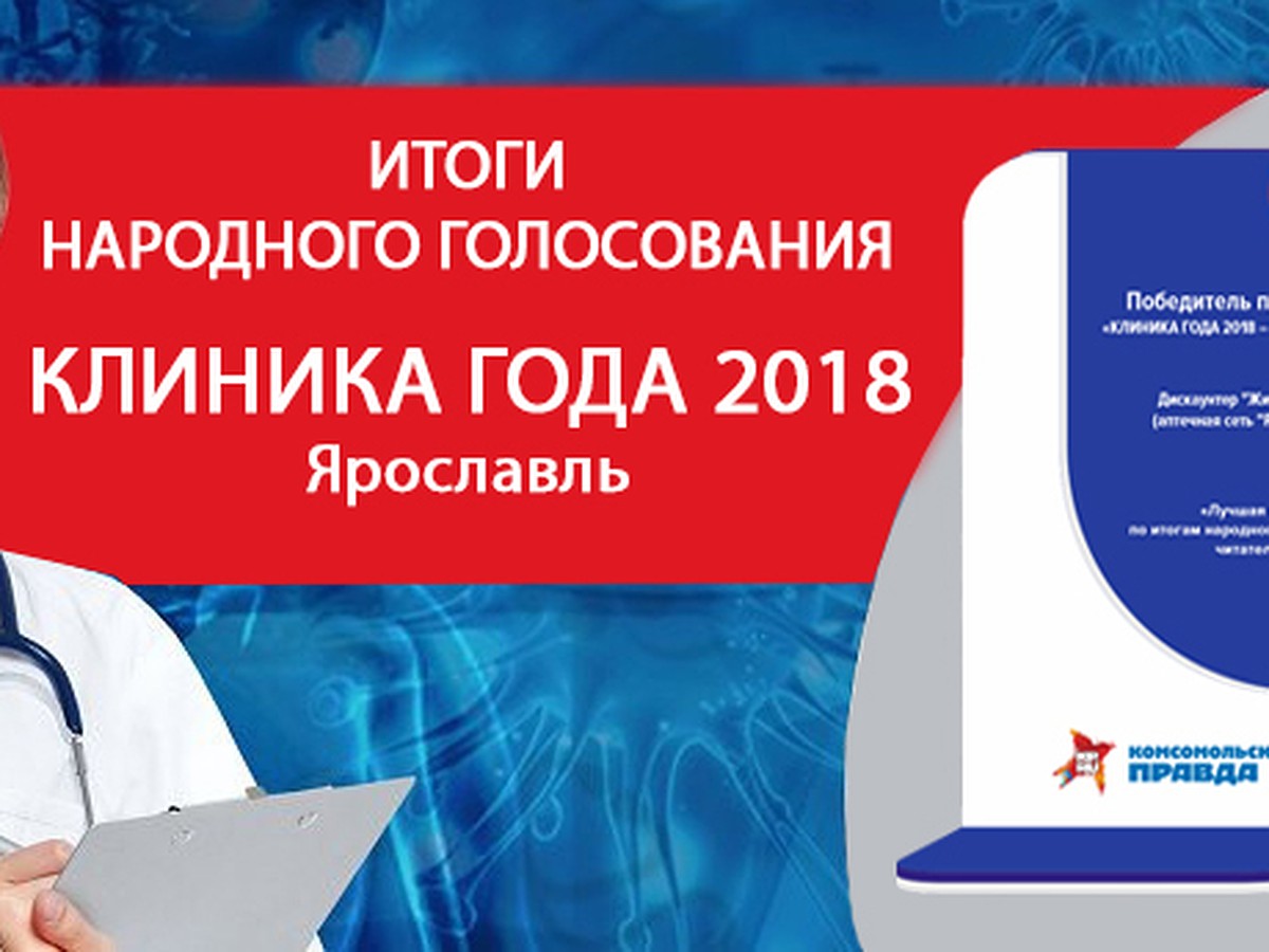 Клиника года 2018»: лучшие из лучших в Ярославле - KP.RU