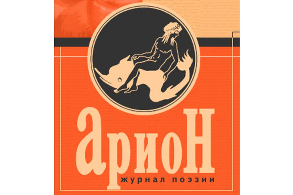 «Арион» - российский журнал поэзии, выходивший с 1994 года