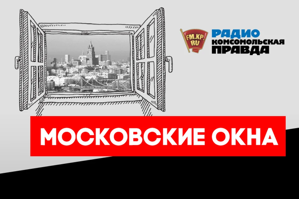 Обсуждаем главные столичные новости в подкасте «Московские окна» Радио «Комсомольская правда»