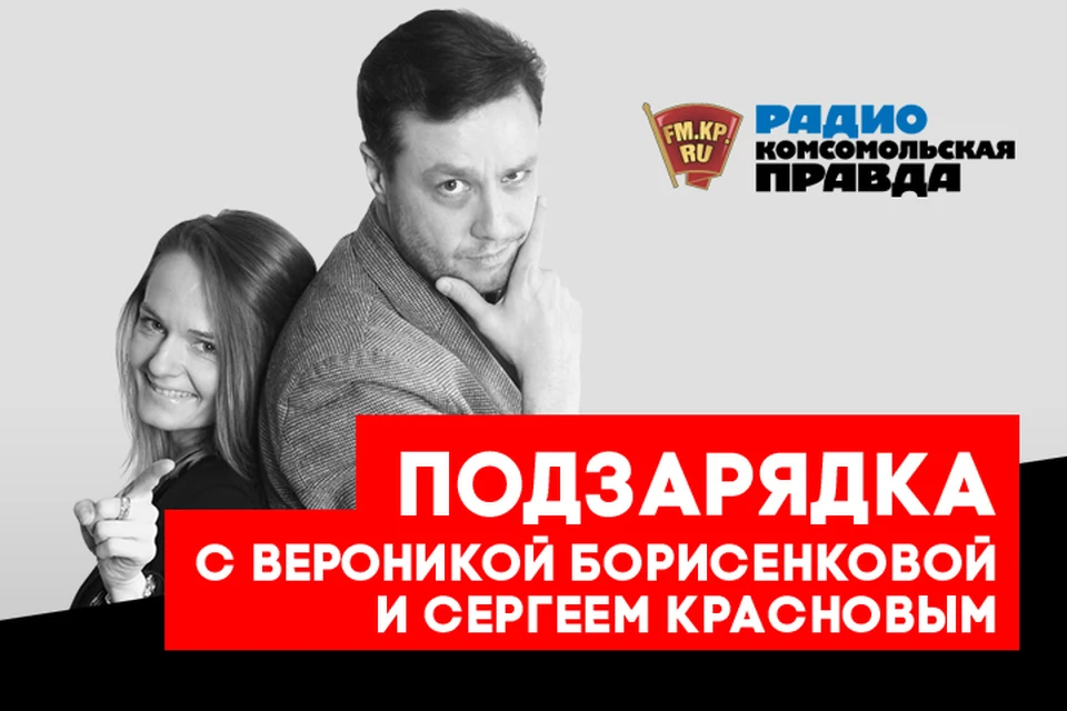 Обсуждаем важные и интересные новости вместе с Вероникой Борисенковой и Сергеем Красновым в подкасте «Подзарядка» Радио «Комсомольская правда»