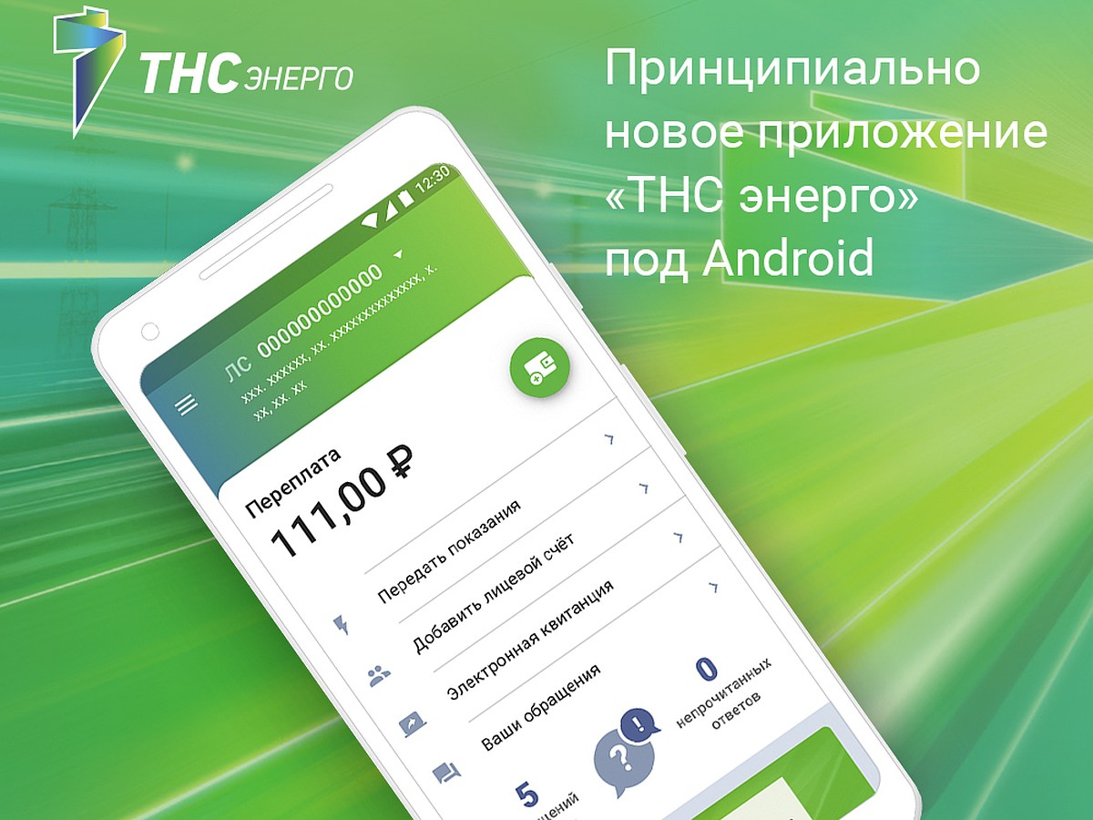 ПАО «ТНС энерго Кубань» выпустило новое мобильное приложение «ТНС энерго»  для Android - KP.RU