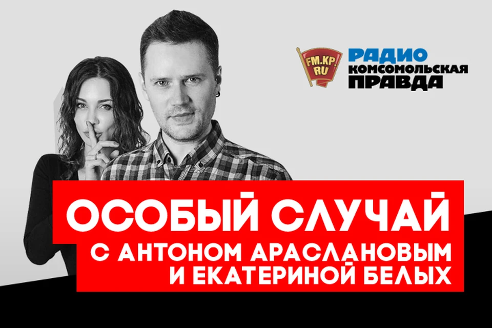 Обсуждаем истории, которые никого не оставляют равнодушным, в подкасте «Особый случай» Радио «Комсомольская правда»