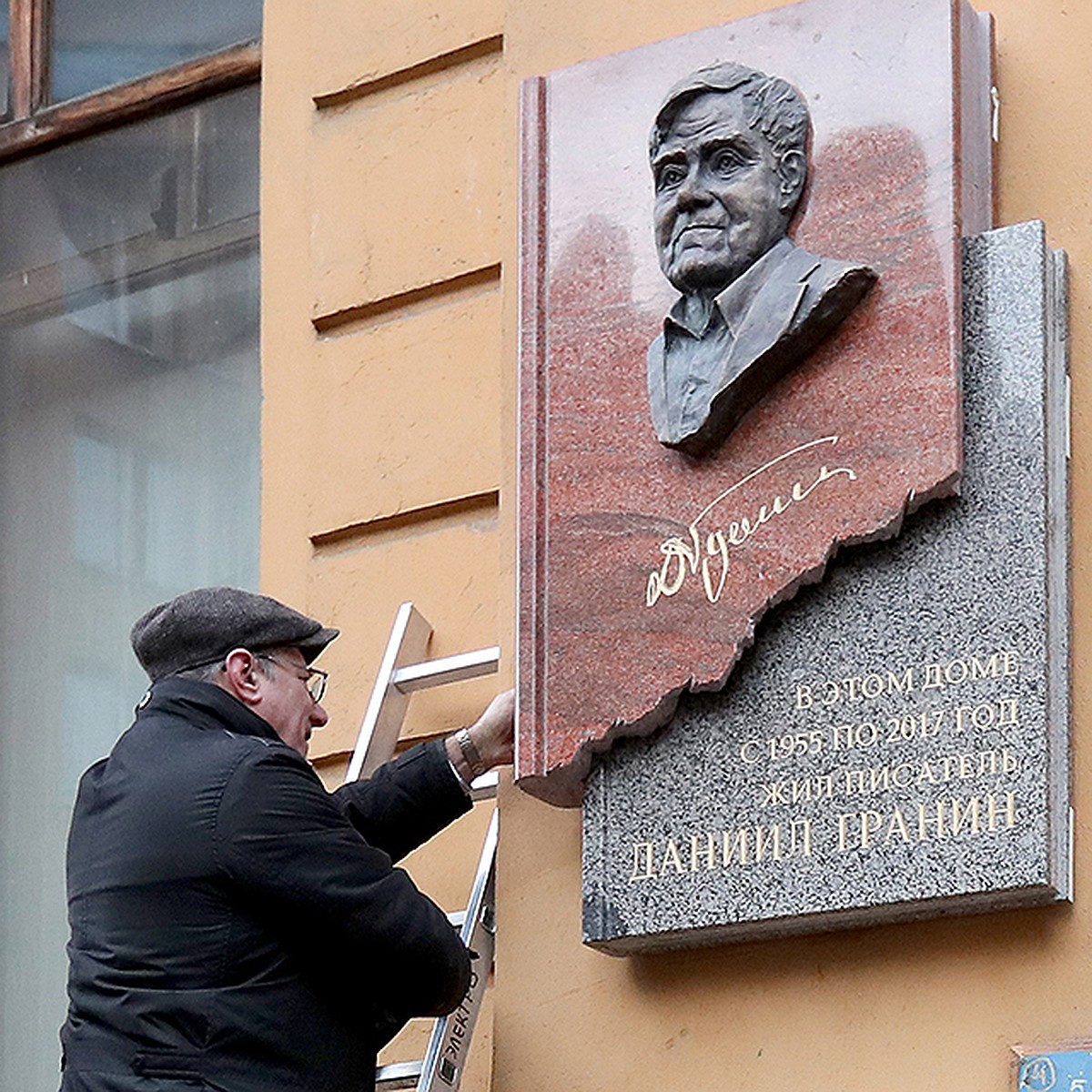 На доме, где Даниил Гранин написал 