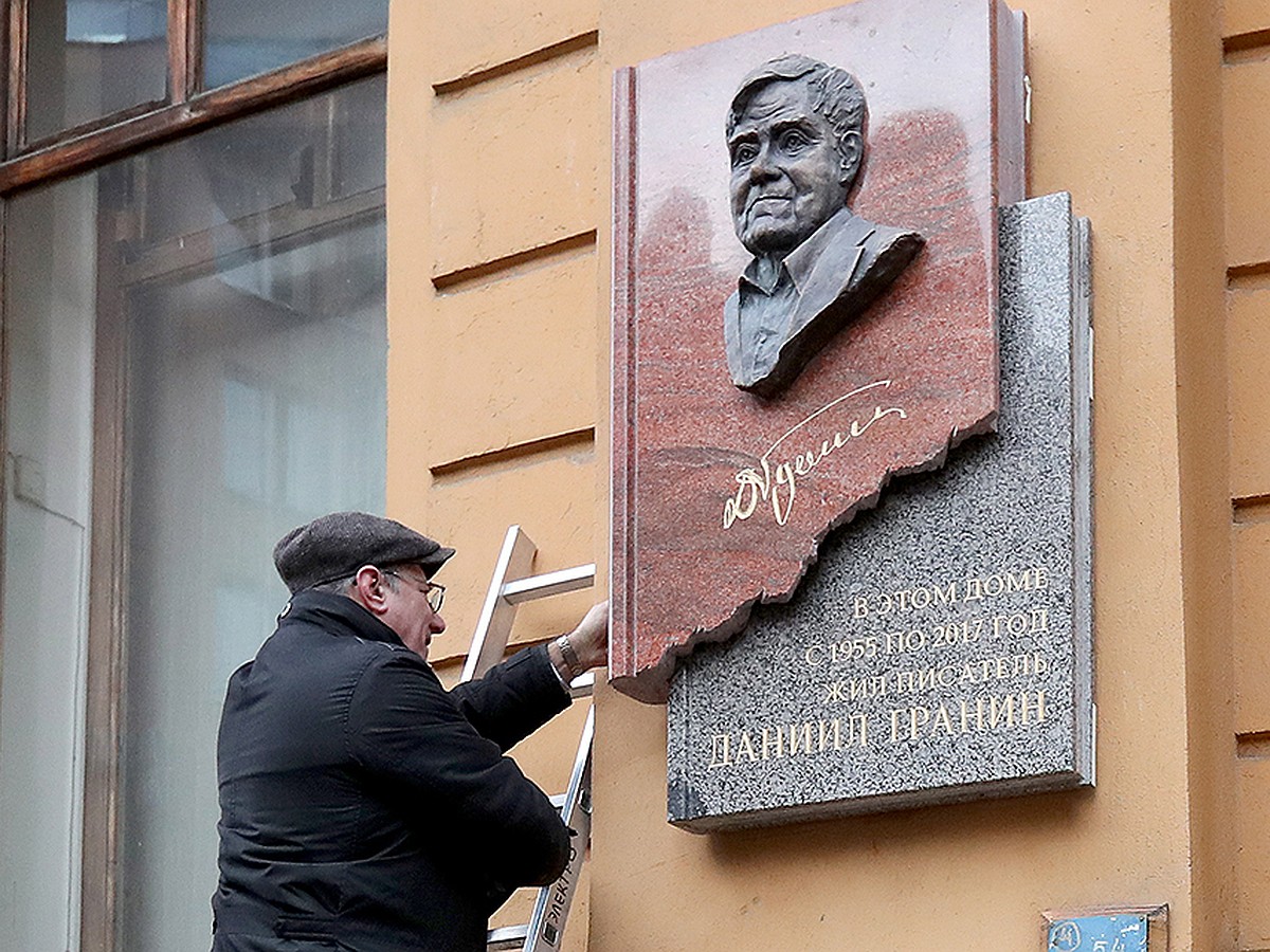 На доме, где Даниил Гранин написал 