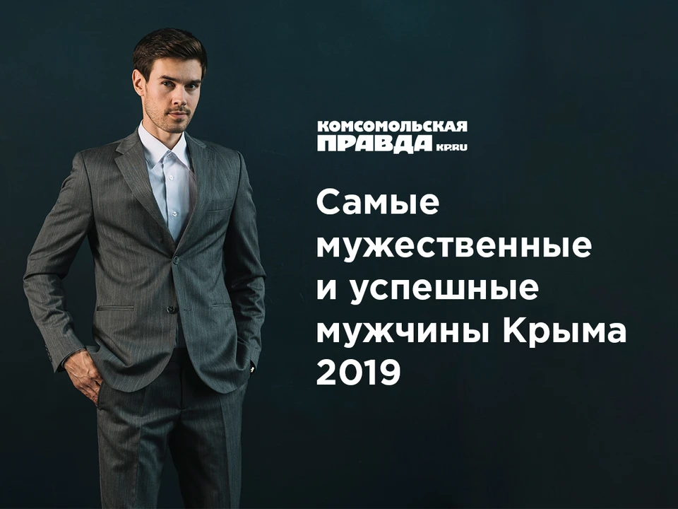 Мужчин крыму. Качества успешного мужчины. Самому мужественному мужчине. Красивые мужчины Крыма. Конкурс самый мужественный.