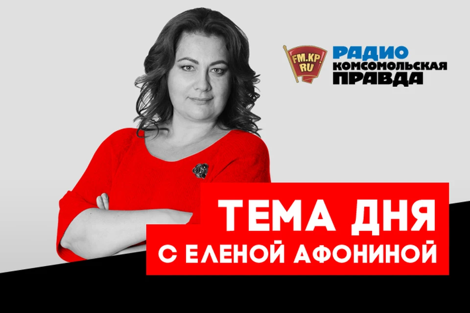 Обсуждаем главные темы дня вместе с экспертами в подкасте Радио «Комсомольская правда»