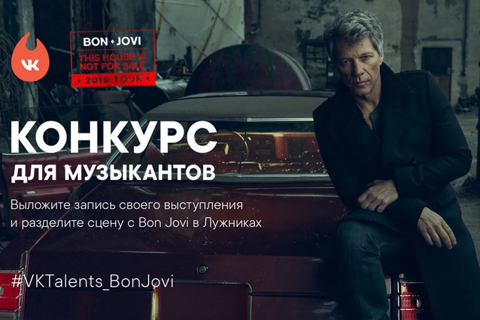 ВКонтакте разыграет среди музыкантов возможность выступить перед десятками тысяч зрителей на разогреве у легендарной рок-группы Bon Jovi.
