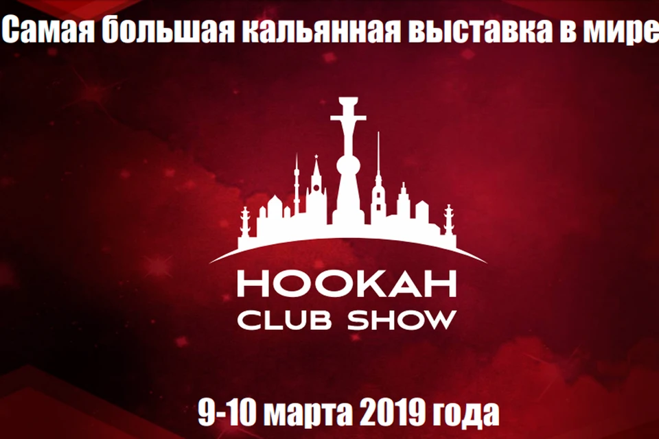 Выставка Hookah Club Show в Санкт-Петербурге превосходит все известные мировые профессиональные табачные экспозиции.
