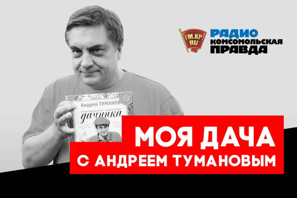 Андрей Туманов - с новой порцией полезнейших дачных лайфхаков