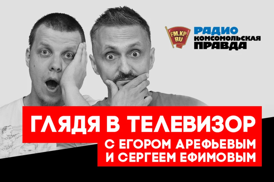Сергей Ефимов и Егор Арефьев обсуждают все главные телепроекты, сериалы и шоу отечественного ТВ