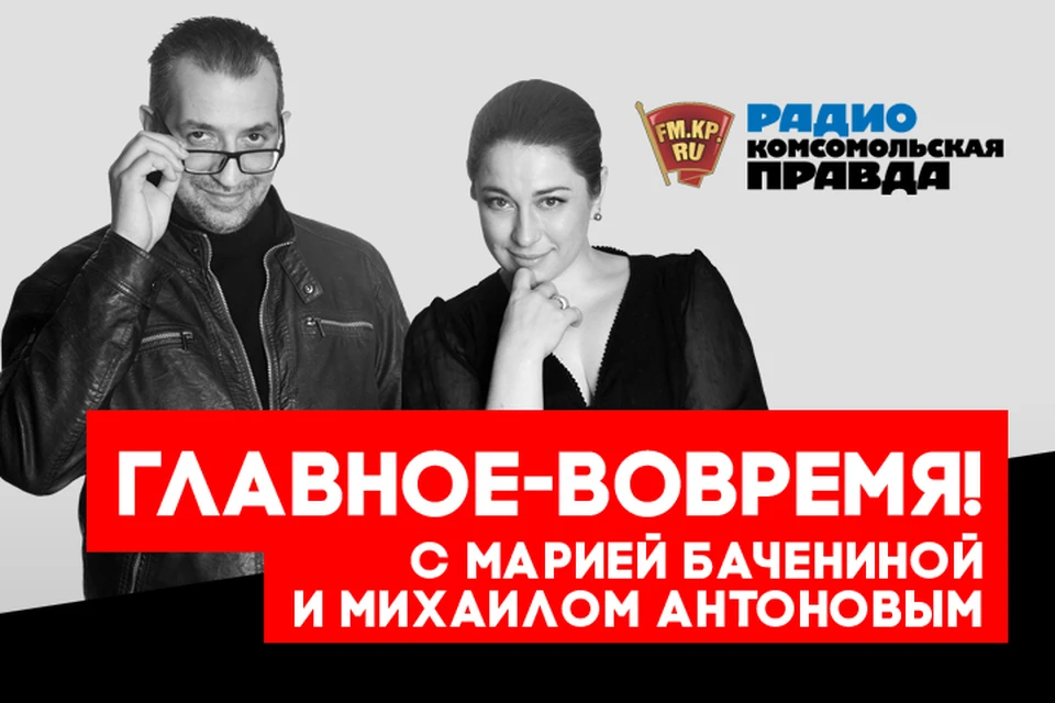 Михаил Антонов и Мария Баченина с главными новостями
