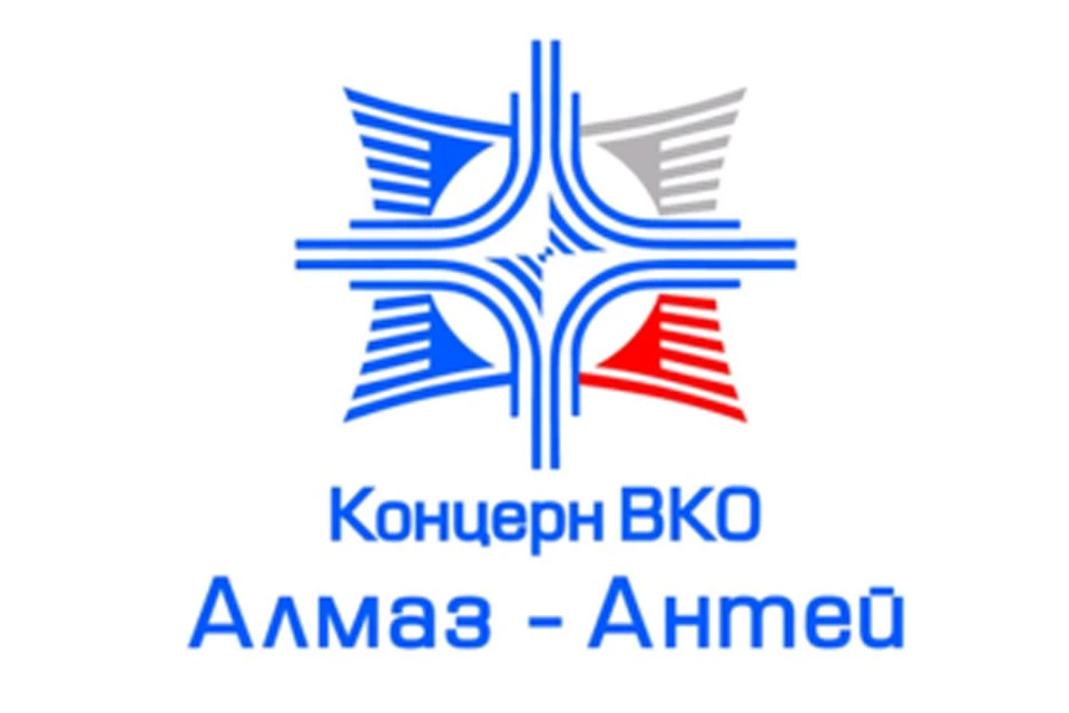 АО «Концерн ВКО «Алмаз – Антей» – одно из крупнейших интегрированных объединений российского оборонно-промышленного комплекса.