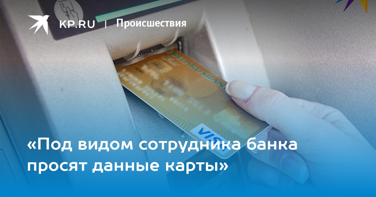 Под видом сотрудника банка просят данные карты - KP.RU