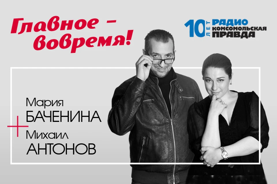 Михаил Антонов и Мария Баченина - с главными первомайскими темами