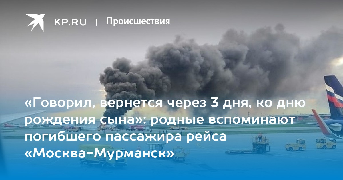 Москва мурманск шереметьево. Шереметьево пожар самолета погибшие. Сгоревший самолет в Шереметьево список погибших. Рейс Москва Мурманск который сгорел. Хотите с самолета выпрыгну.