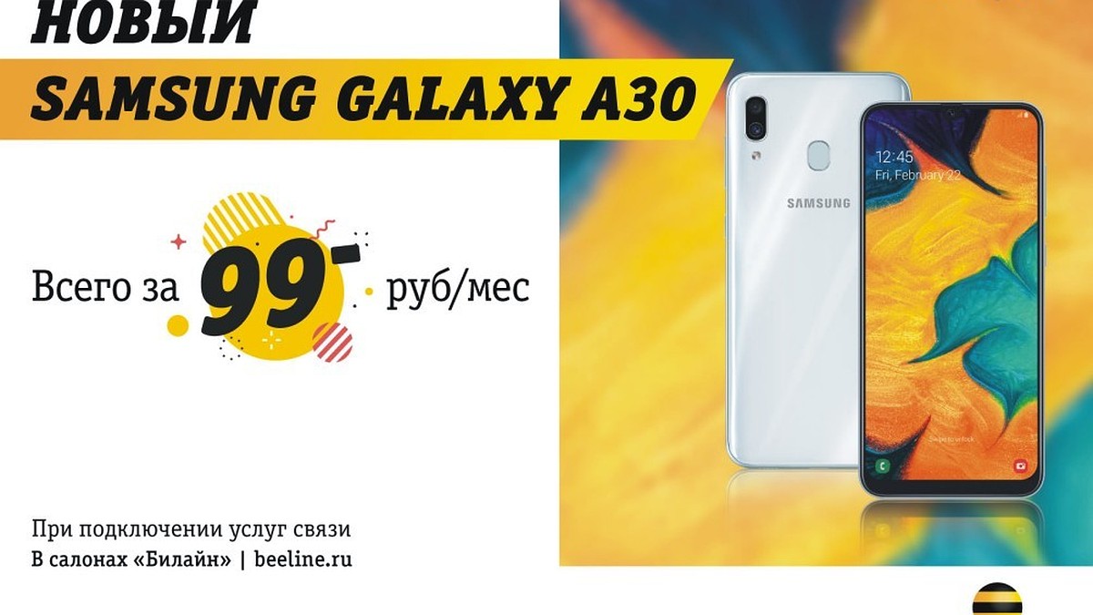 В Билайн старт продаж нового Samsung Galaxy A30 за 99 рублей в месяц при  покупке услуг связи - KP.RU