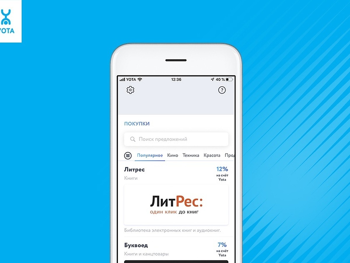 Yota вернёт деньги за покупки через приложение - KP.RU